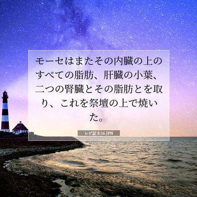 レビ記 8:16 聖書の一節の解説