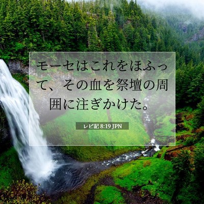 レビ記 8:19 聖書の一節の解説