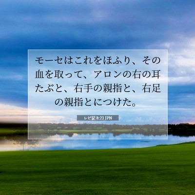 レビ記 8:23 聖書の一節の解説
