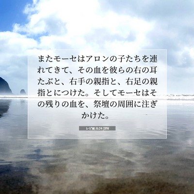 レビ記 8:24 聖書の一節の解説