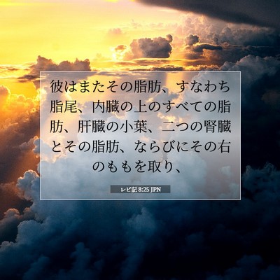 レビ記 8:25 聖書の一節の解説