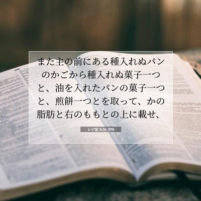 レビ記 8:26 聖書の一節の解説