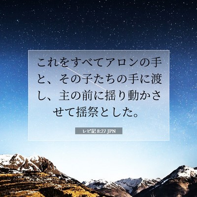 レビ記 8:27 聖書の一節の解説