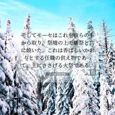 レビ記 8:28 聖書の一節の解説