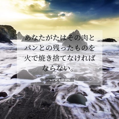 レビ記 8:32 聖書の一節の解説