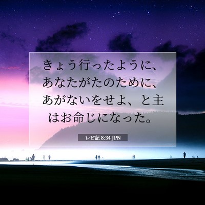 レビ記 8:34 聖書の一節の解説