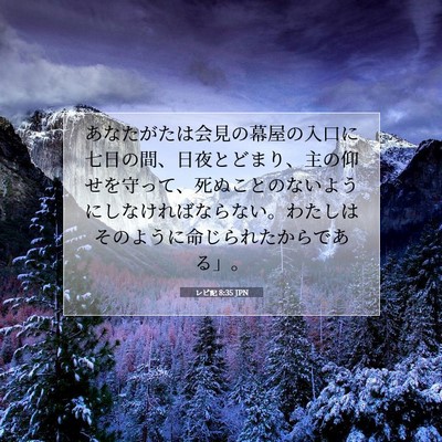 レビ記 8:35 聖書の一節の解説