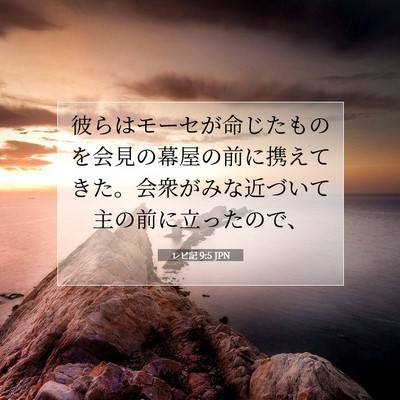 レビ記 9:5 聖書の一節の解説