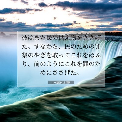 レビ記 9:15 JPN 聖書の一節の画像