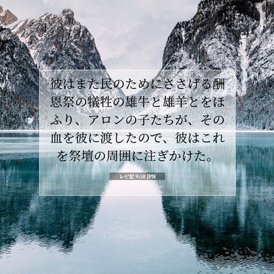 レビ記 9:18 聖書の一節の解説