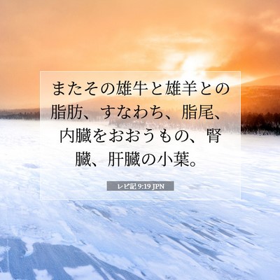 レビ記 9:19 聖書の一節の解説