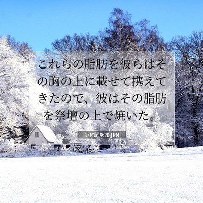 レビ記 9:20 聖書の一節の解説