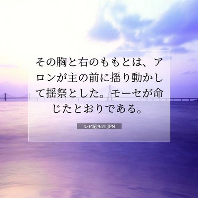 レビ記 9:21 聖書の一節の解説