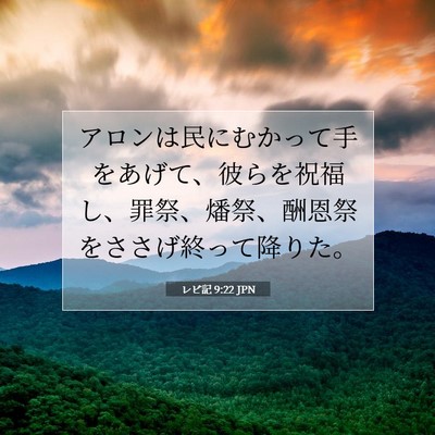 レビ記 9:22 聖書の一節の解説
