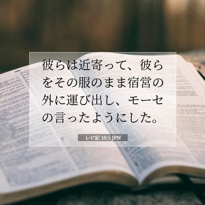 レビ記 10:5 聖書の一節の解説