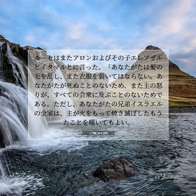 レビ記 10:6 JPN 聖書の一節の画像