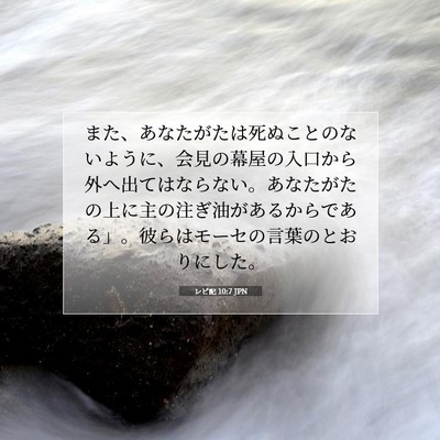 レビ記 10:7 聖書の一節の解説