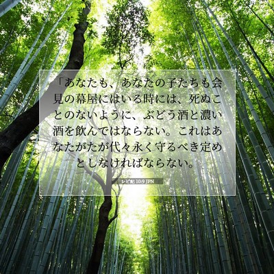 レビ記 10:9 JPN 聖書の一節の画像