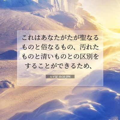 レビ記 10:10 聖書の一節の解説