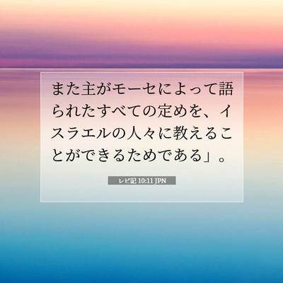 レビ記 10:11 聖書の一節の解説
