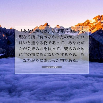レビ記 10:17 JPN 聖書の一節の画像