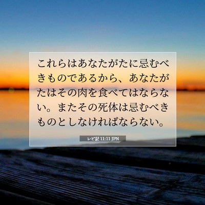 レビ記 11:11 聖書の一節の解説