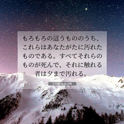 レビ記 11:31 聖書の一節の解説