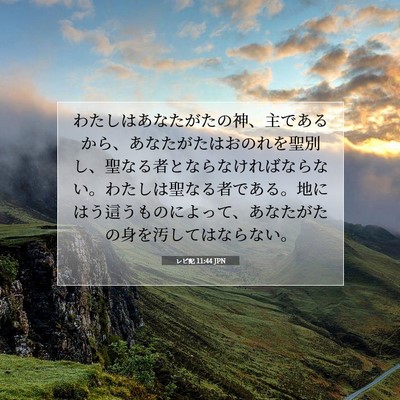 レビ記 11:44 JPN 聖書の一節の画像