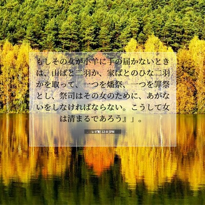 レビ記 12:8 JPN 聖書の一節の画像