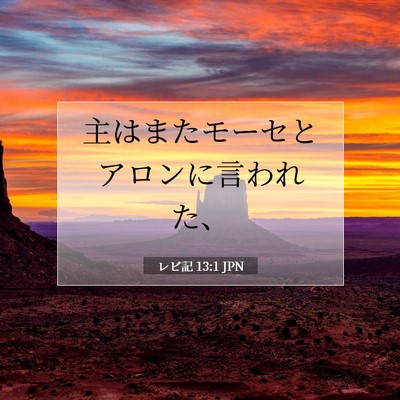 レビ記 13:1 聖書の一節の解説