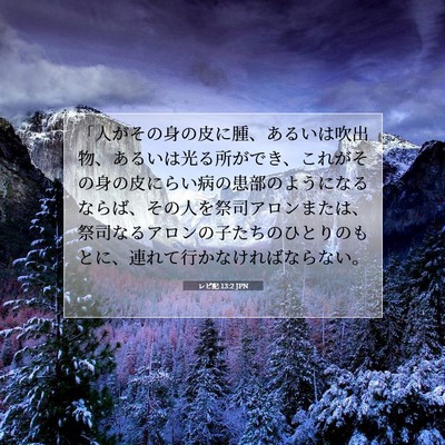 レビ記 13:2 JPN 聖書の一節の画像
