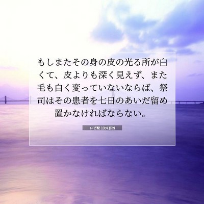 レビ記 13:4 聖書の一節の解説