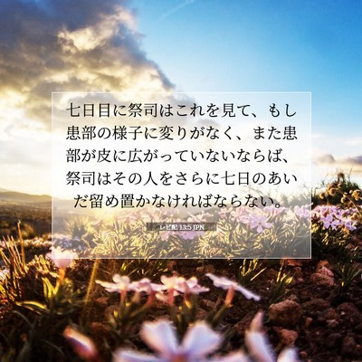 レビ記 13:5 聖書の一節の解説