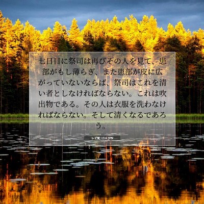 レビ記 13:6 聖書の一節の解説