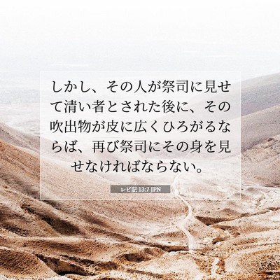 レビ記 13:7 聖書の一節の解説