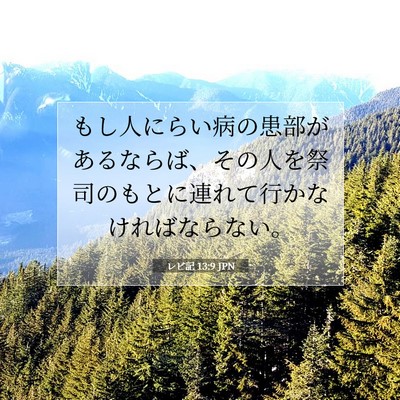 レビ記 13:9 聖書の一節の解説