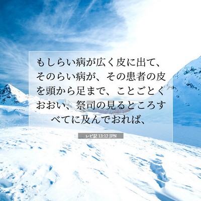 レビ記 13:12 聖書の一節の解説