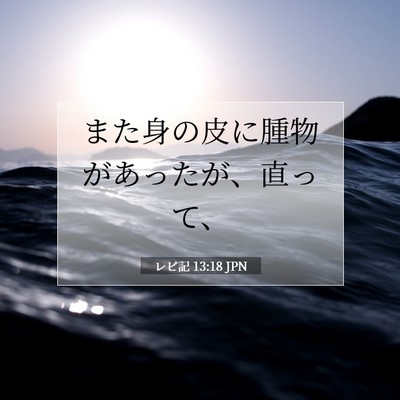 レビ記 13:18 聖書の一節の解説