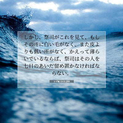 レビ記 13:21 聖書の一節の解説