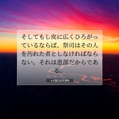 レビ記 13:22 聖書の一節の解説
