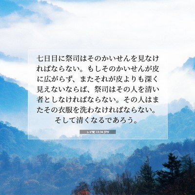 レビ記 13:34 聖書の一節の解説
