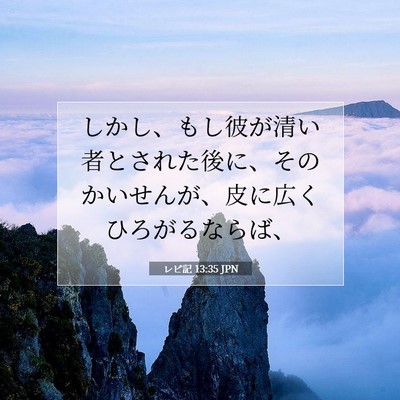 レビ記 13:35 聖書の一節の解説