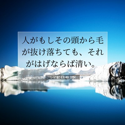 レビ記 13:40 聖書の一節の解説