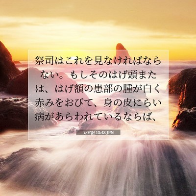 レビ記 13:43 聖書の一節の解説