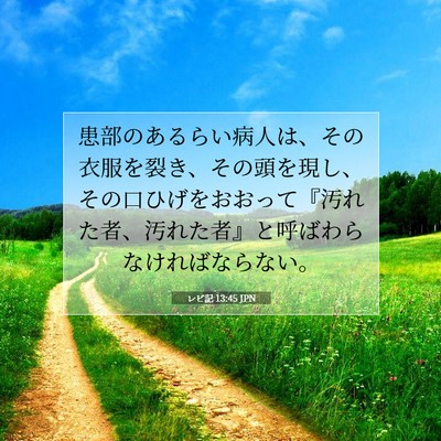 レビ記 13:45 聖書の一節の解説