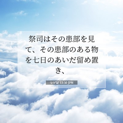 レビ記 13:50 聖書の一節の解説