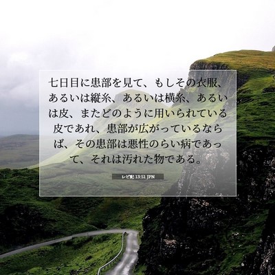 レビ記 13:51 聖書の一節の解説