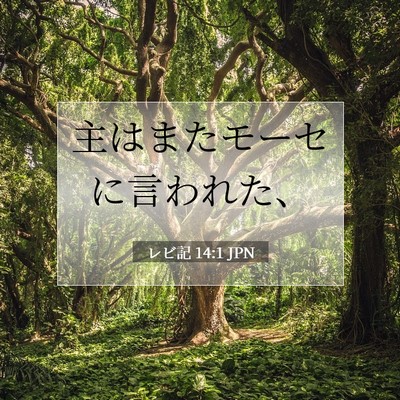 レビ記 14:1 JPN 聖書の一節の画像