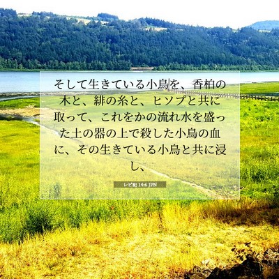 レビ記 14:6 聖書の一節の解説