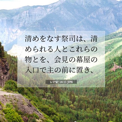 レビ記 14:11 聖書の一節の解説